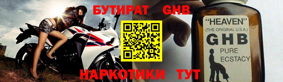 БУТИРАТ GHB Выкса